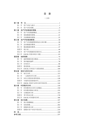 资产评估统计及预测