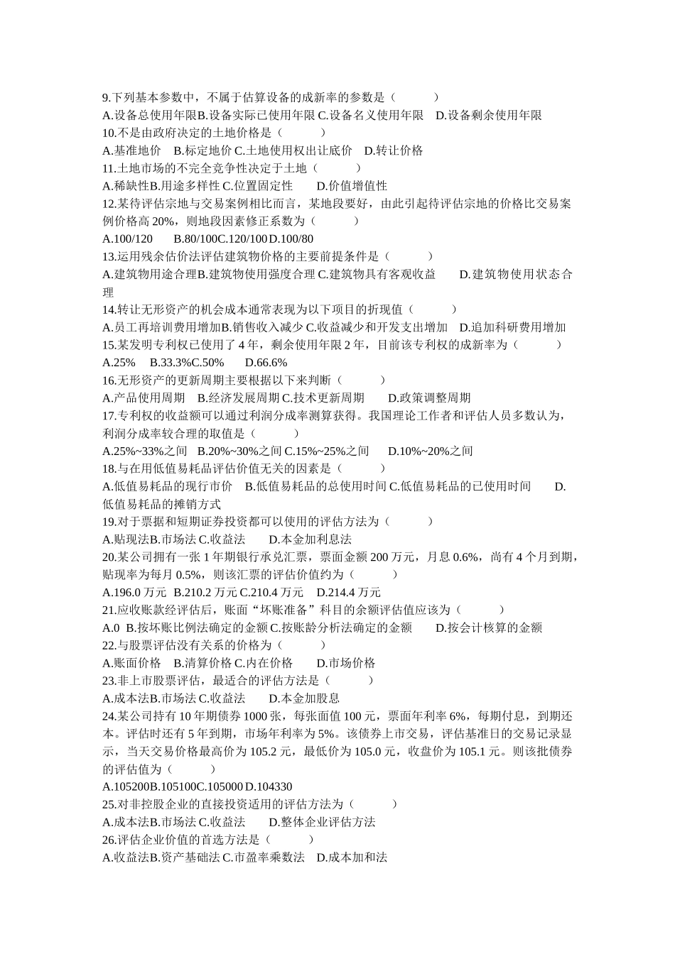 资产评估相关试题_第2页