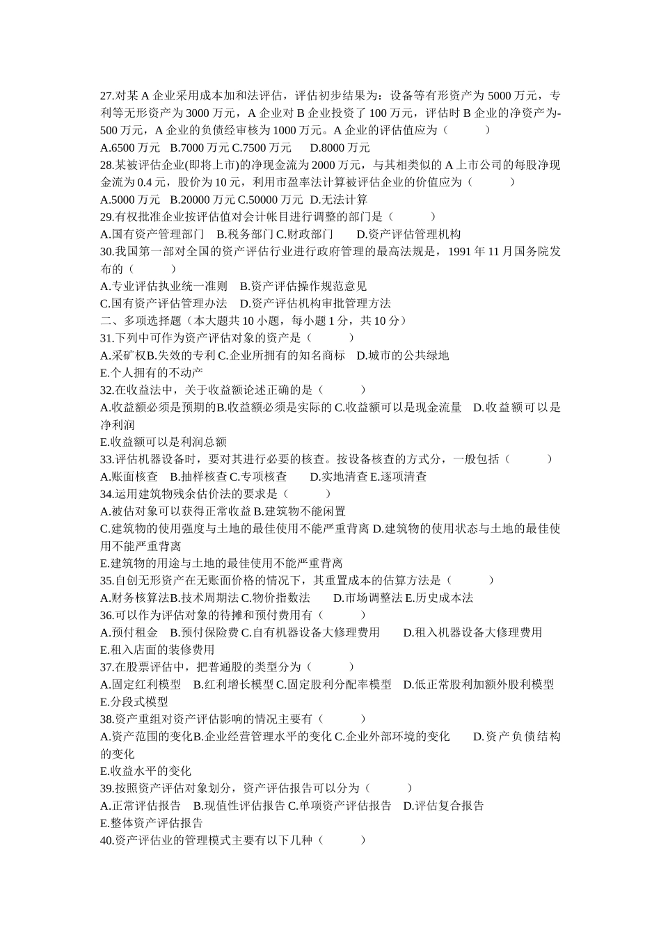 资产评估相关试题_第3页