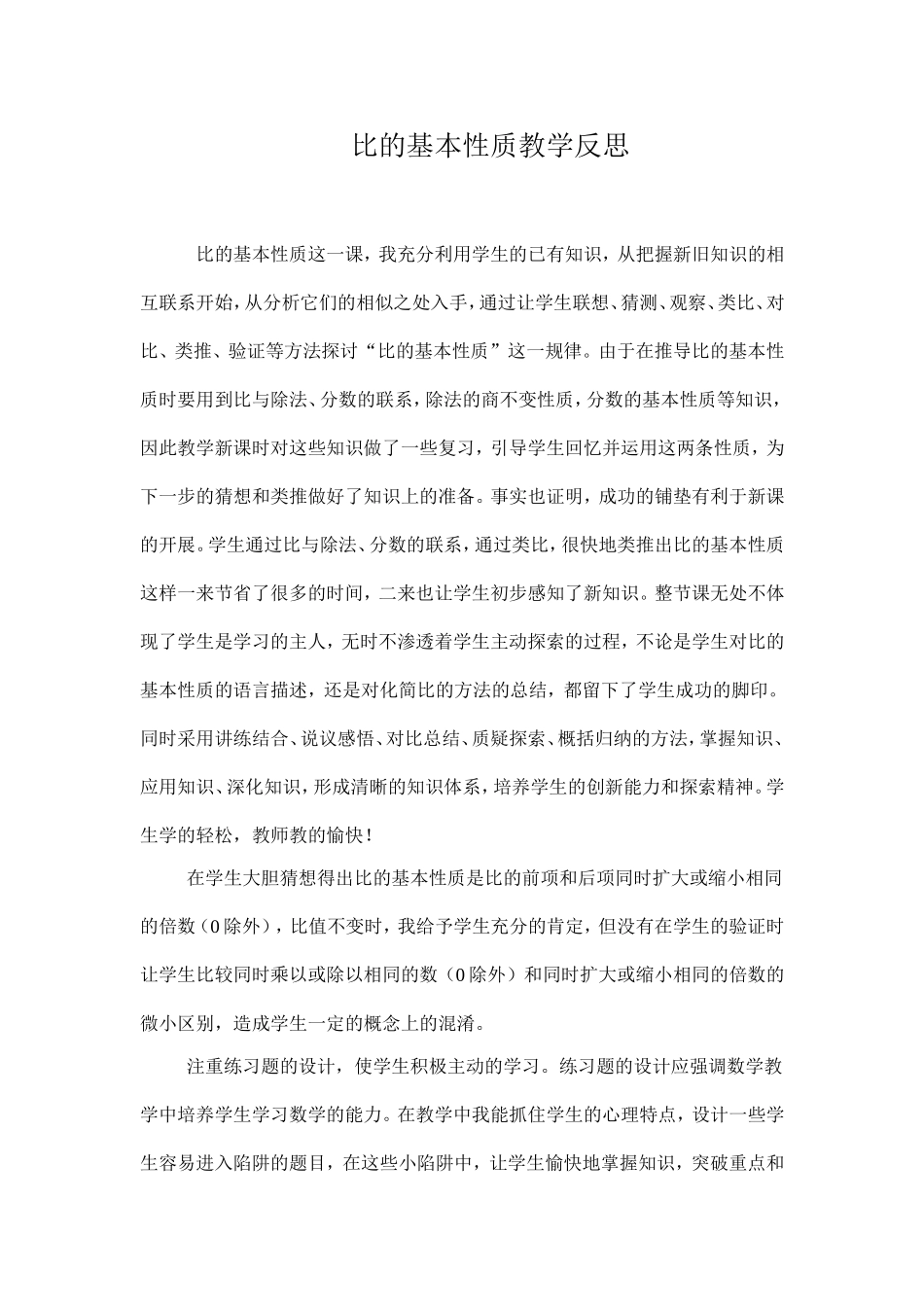 比的基本性质教学反思_第1页