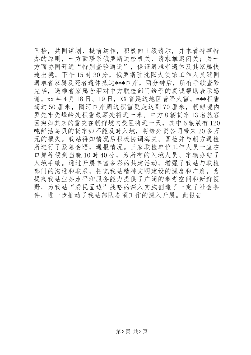警民共建情况报告_第3页
