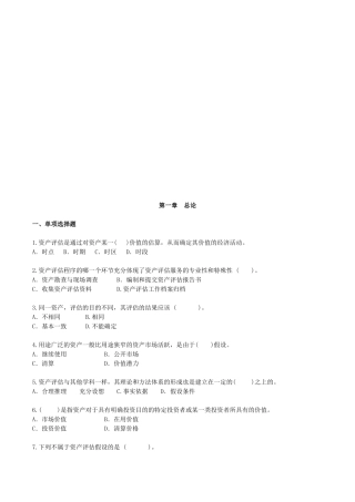 资产评估练习试题