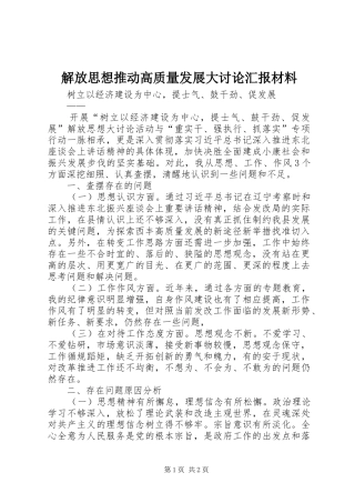 解放思想推动高质量发展大讨论汇报材料