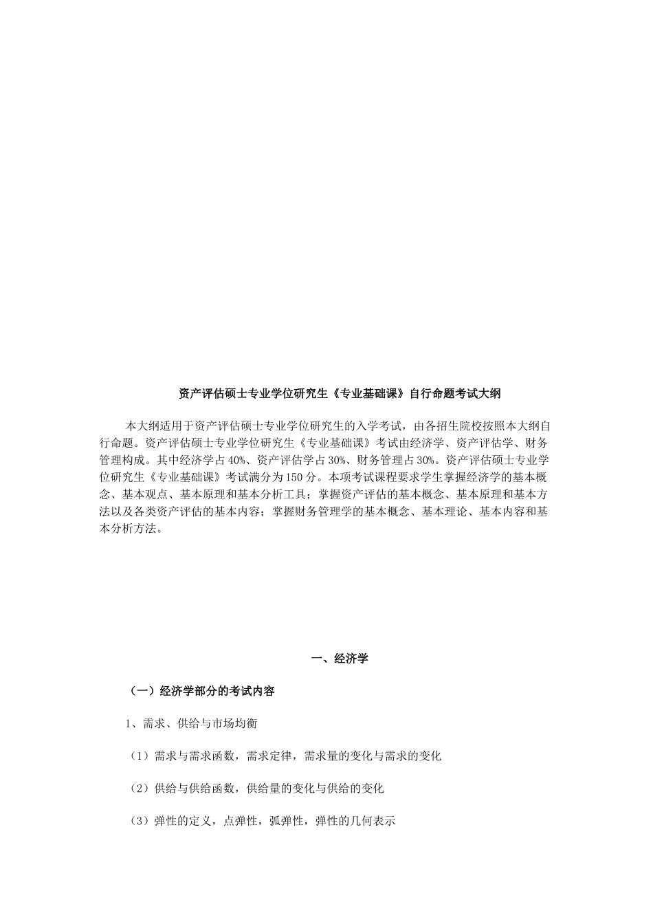 资产评估硕士专业学位研究生《专业基础课》考试大纲_第1页