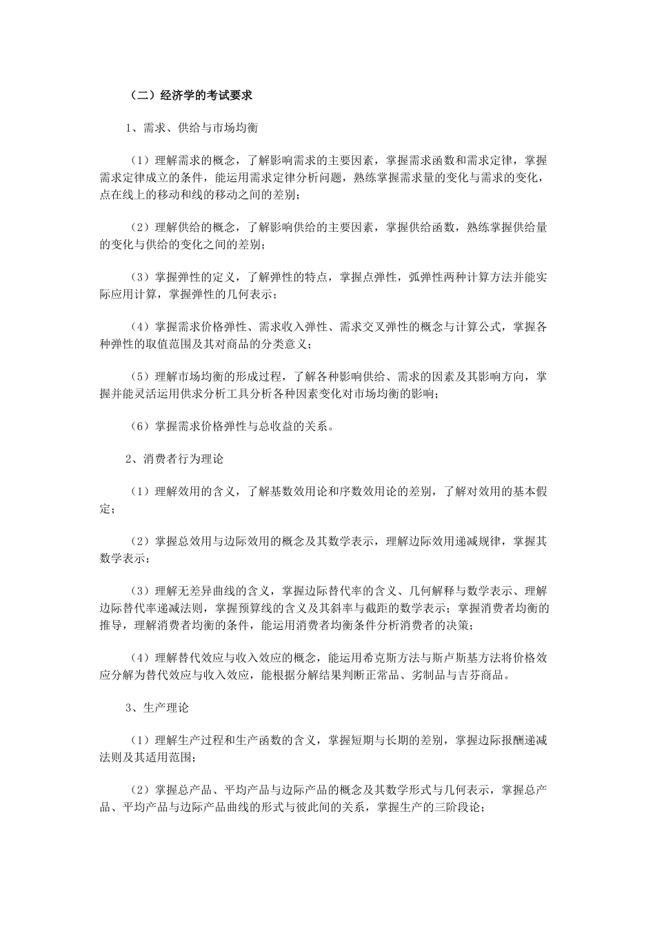 资产评估硕士专业学位研究生《专业基础课》考试大纲_第3页