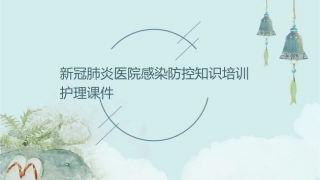 新冠肺炎医院感染防控知识培训护理课件