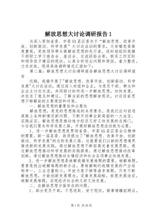 解放思想大讨论调研报告1