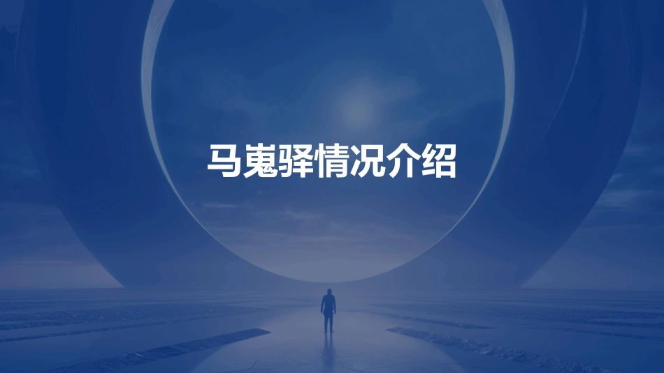马嵬驿情况介绍课件_第1页