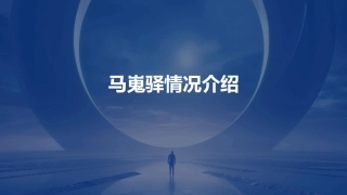 马嵬驿情况介绍课件