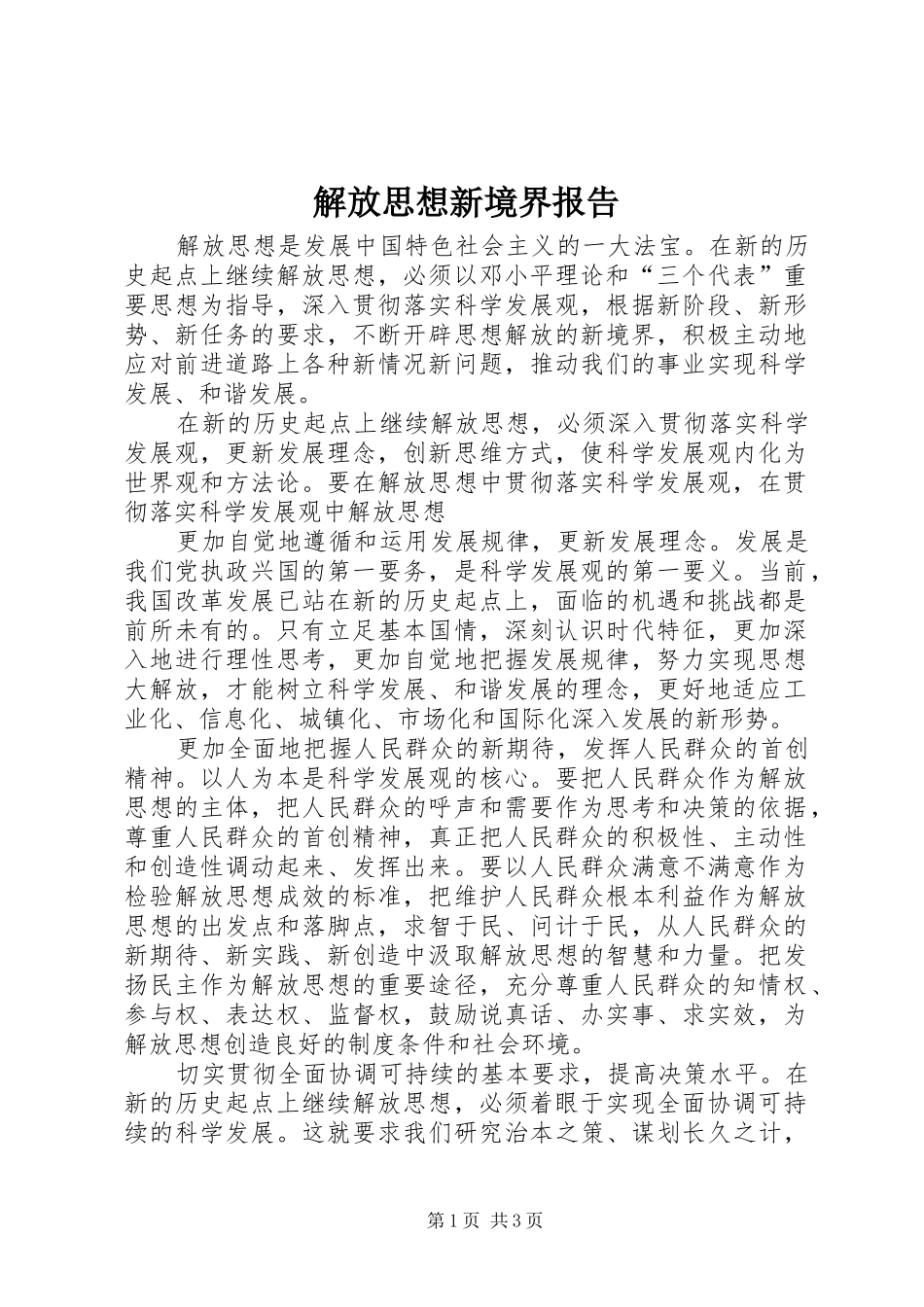 解放思想新境界报告_第1页