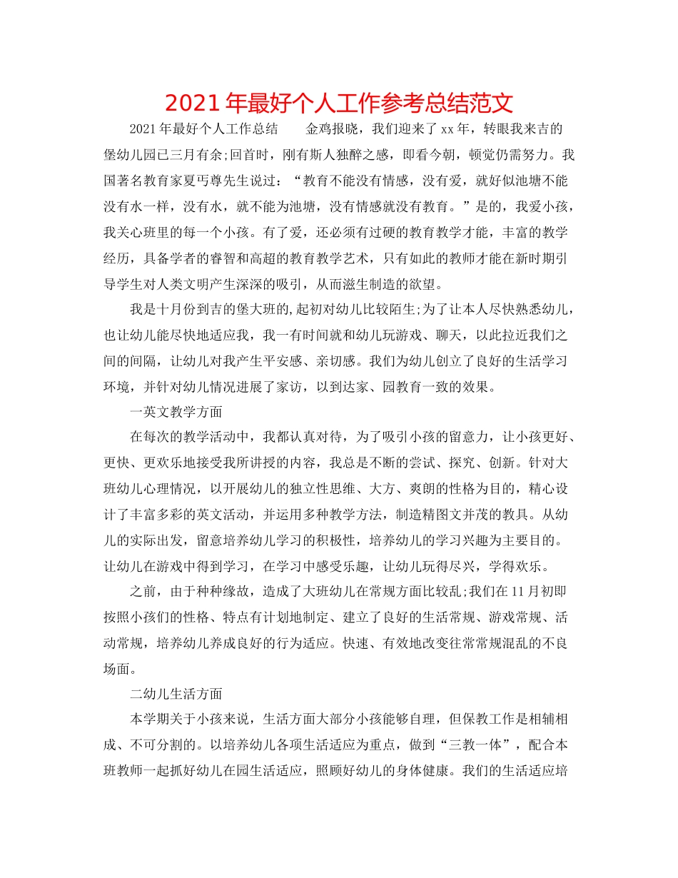 2021年最好个人工作参考总结范文_第1页