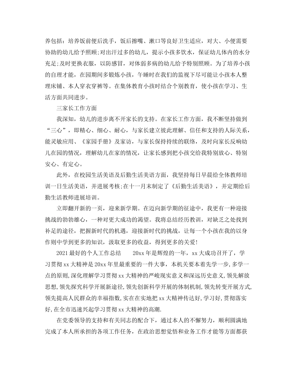 2021年最好个人工作参考总结范文_第2页