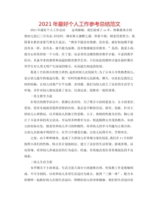 2021年最好个人工作参考总结范文