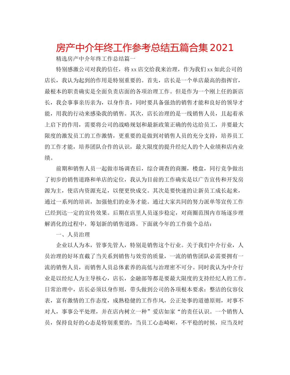 房产中介年终工作参考总结五篇合集_第1页