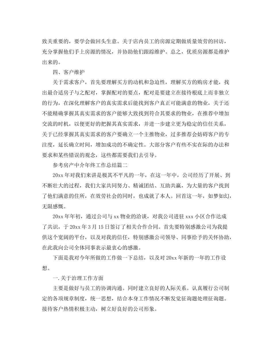 房产中介年终工作参考总结五篇合集_第3页
