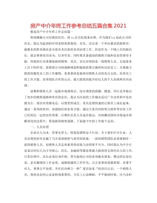房产中介年终工作参考总结五篇合集