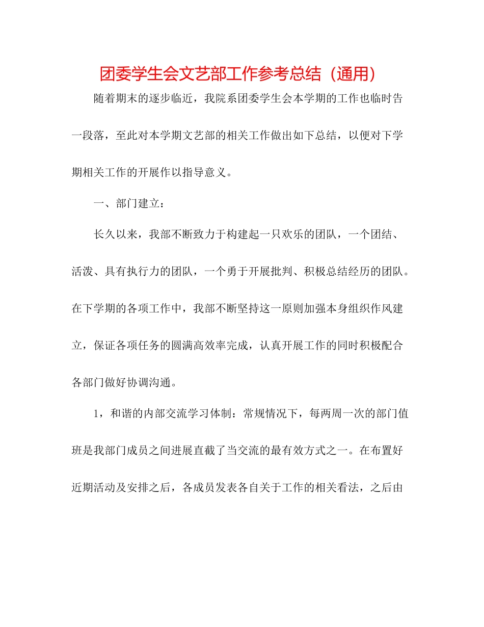 团委学生会文艺部工作参考总结（通用）_第1页