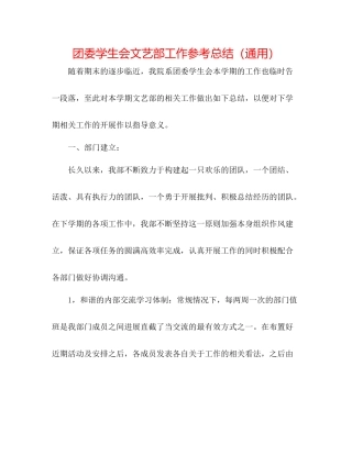 团委学生会文艺部工作参考总结（通用）