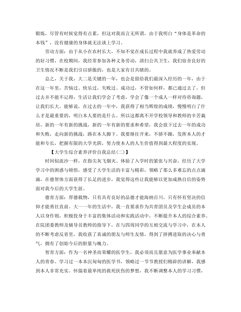 大学生综合素质评价自我参考总结（通用）_第2页