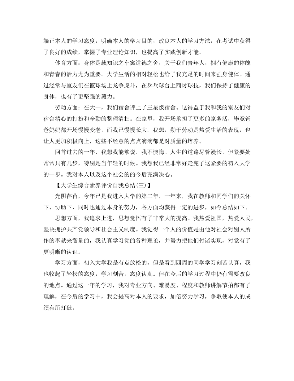 大学生综合素质评价自我参考总结（通用）_第3页