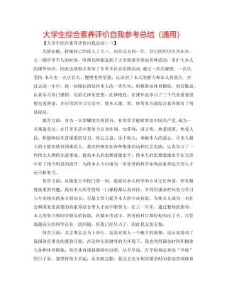 大学生综合素质评价自我参考总结（通用）