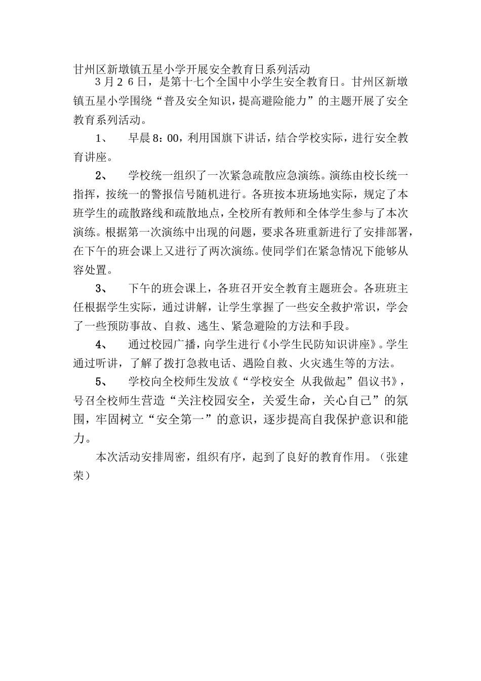 甘州区新墩镇五星小学开展安全教育日系列活动_第1页