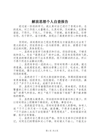 解放思想个人自查报告