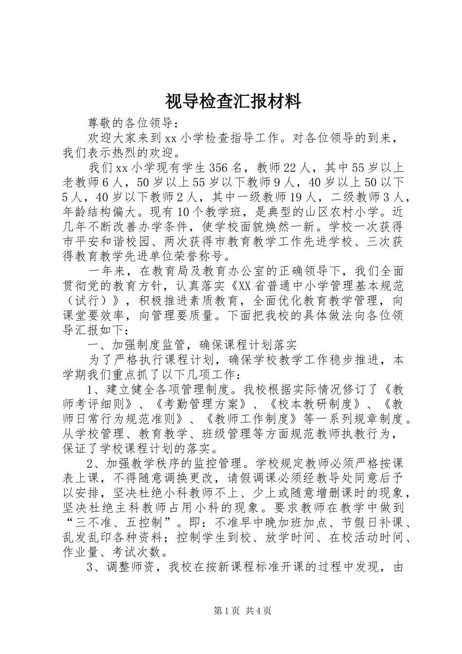 视导检查汇报材料_第1页