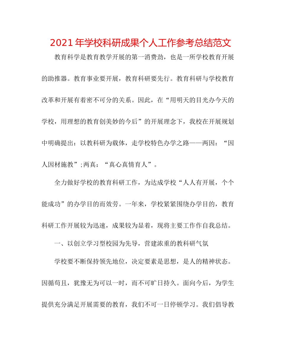 2021年学校科研成果个人工作参考总结范文_第1页