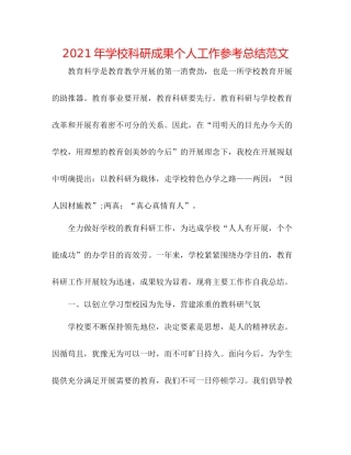 2021年学校科研成果个人工作参考总结范文