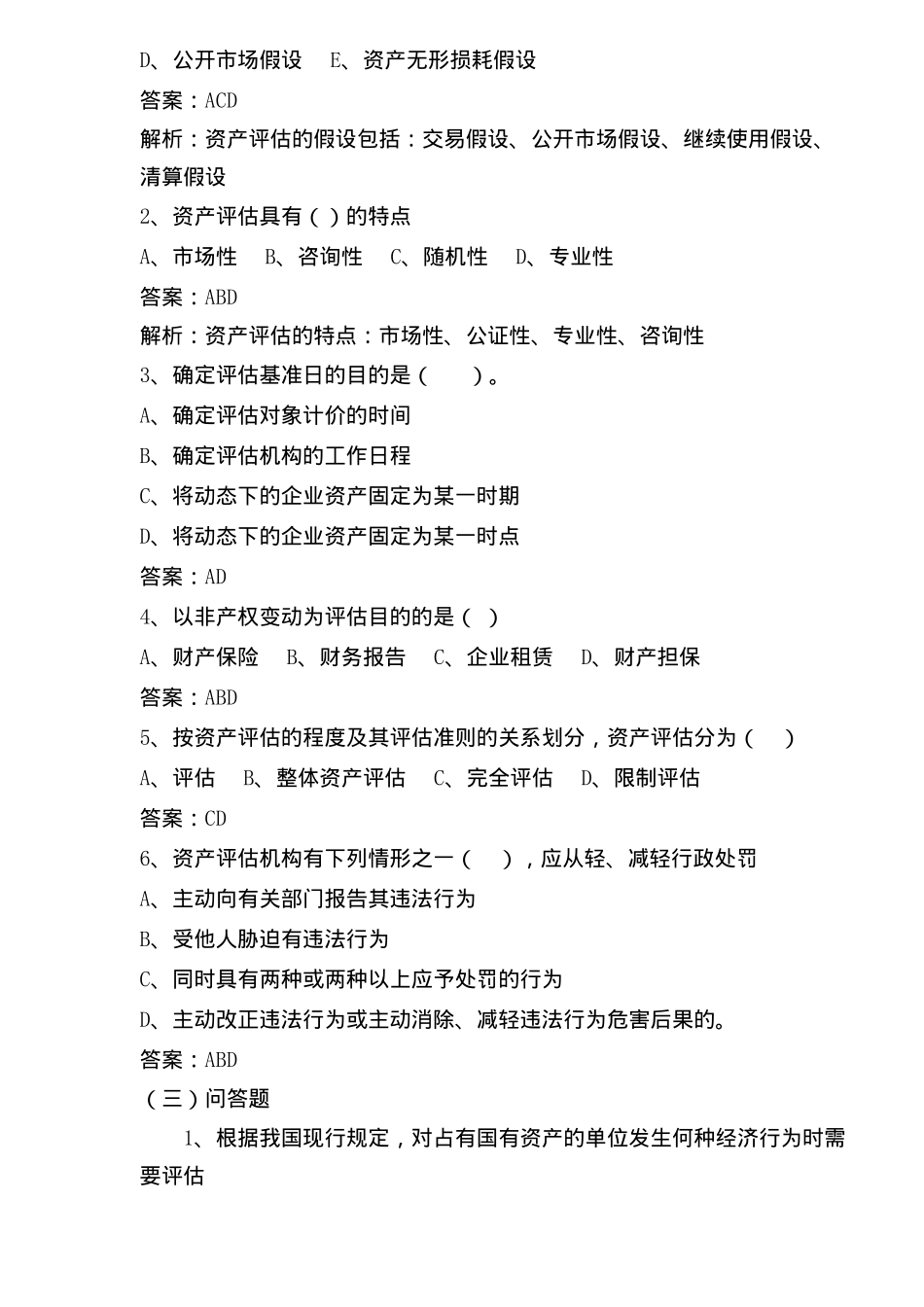 资产评估总论例题解析_第2页