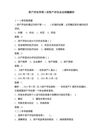 资产评估总论例题解析