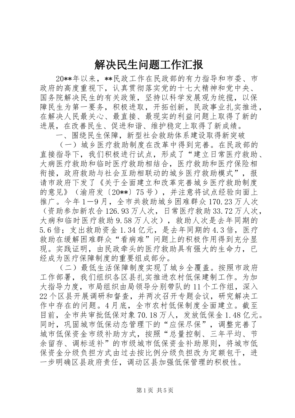 解决民生问题工作汇报_第1页