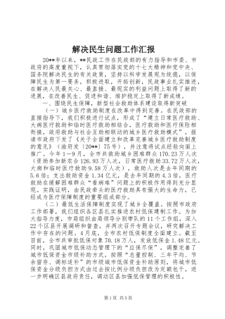 解决民生问题工作汇报