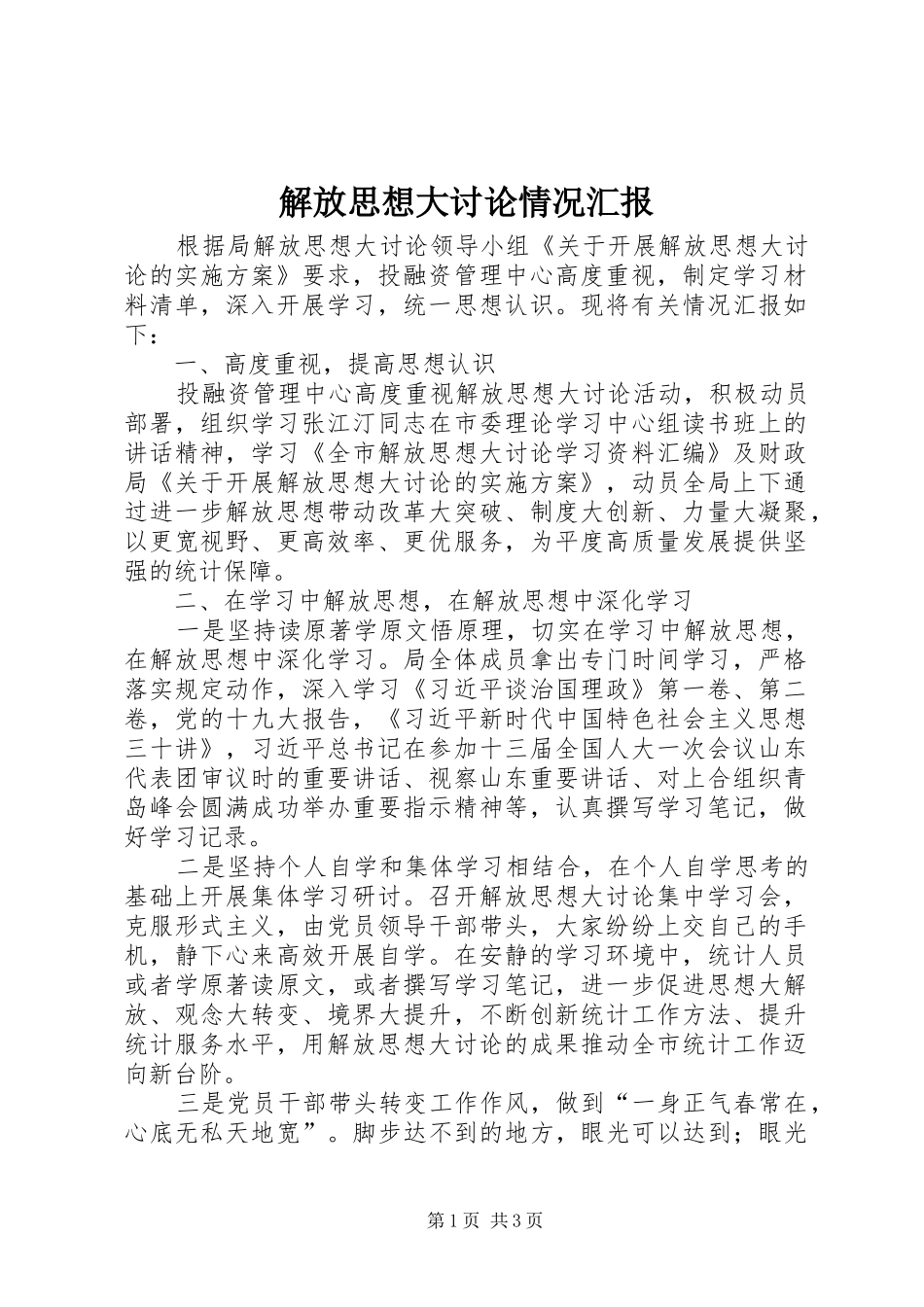 解放思想大讨论情况汇报_第1页