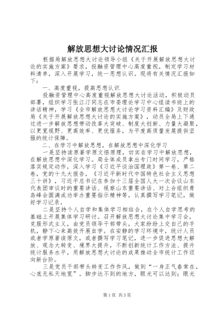 解放思想大讨论情况汇报