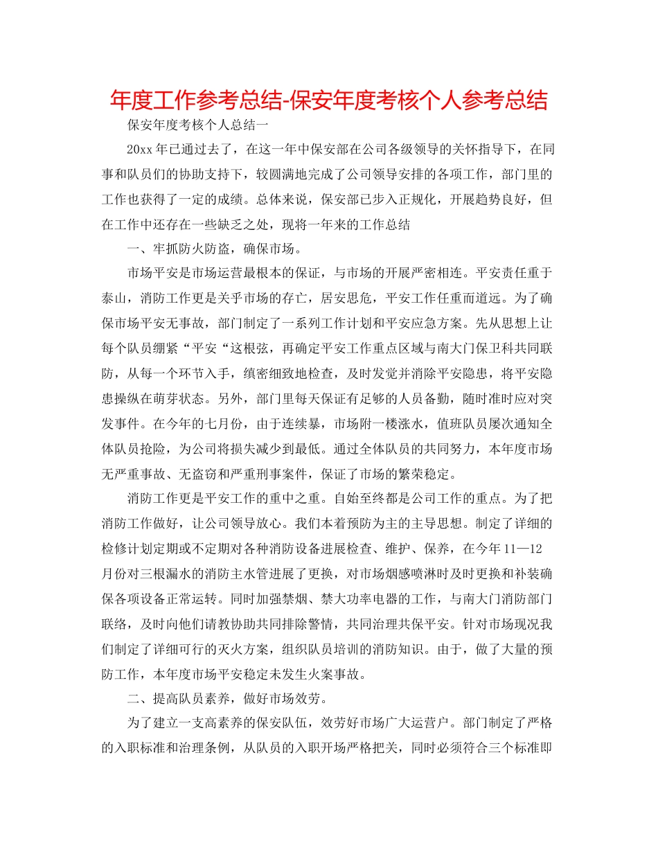 2021年度工作参考总结保安年度考核个人参考总结_第1页