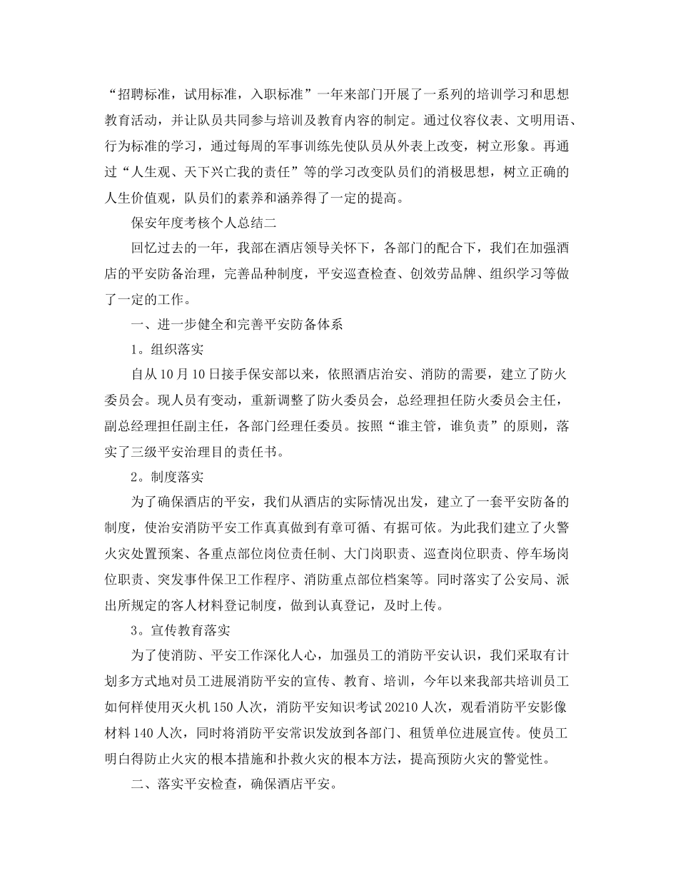 2021年度工作参考总结保安年度考核个人参考总结_第2页