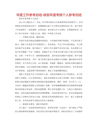 2021年度工作参考总结保安年度考核个人参考总结