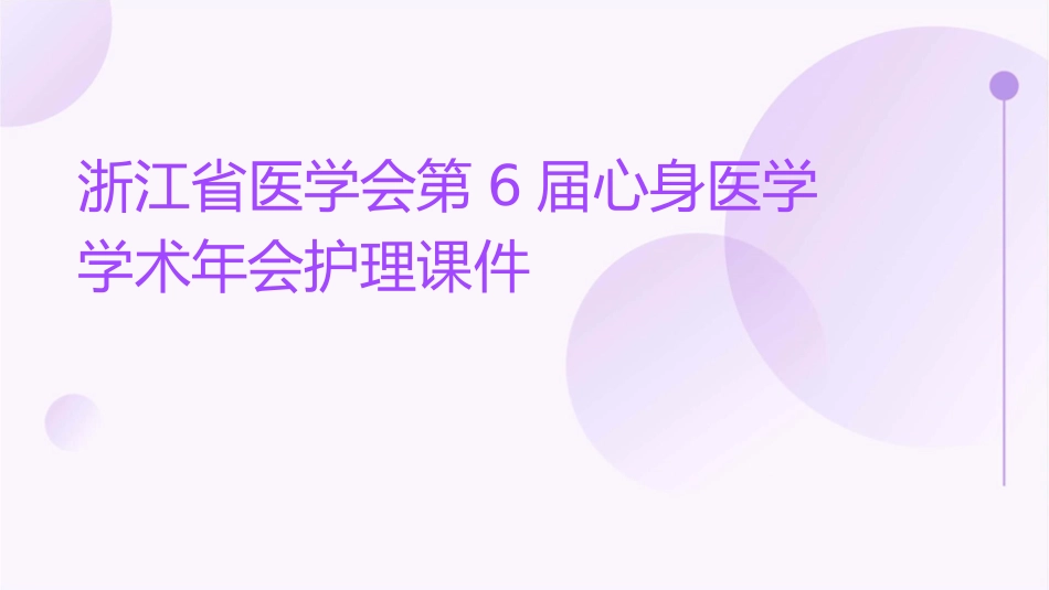 浙江省医学会第6届心身医学学术年度会护理课件_第1页