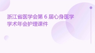 浙江省医学会第6届心身医学学术年度会护理课件