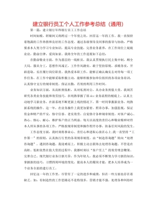 建设银行员工个人工作参考总结（通用）