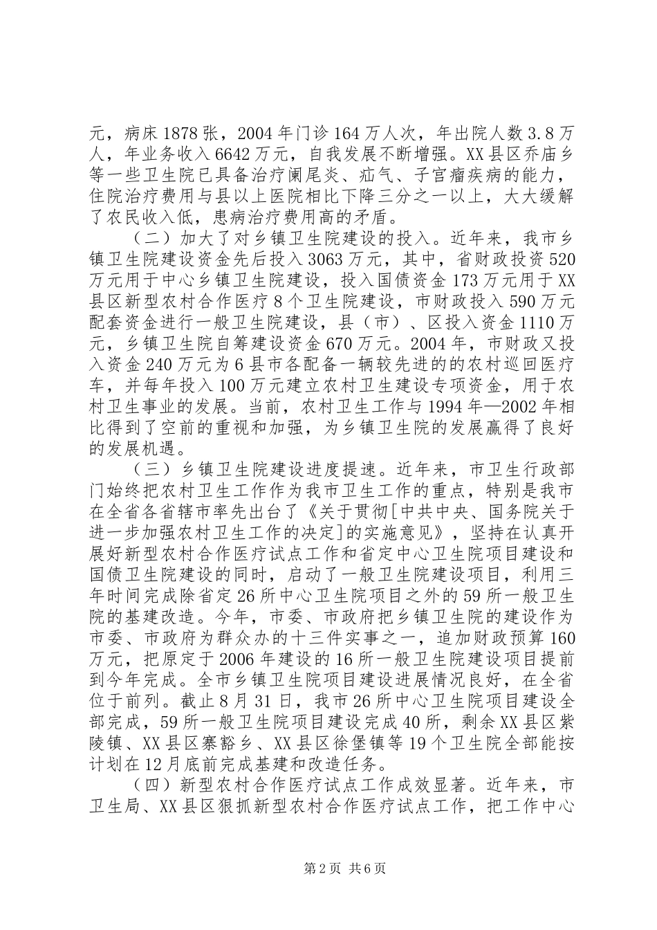 视察评议乡镇卫生院建设和新型农村合作医疗试点工作报告_第2页