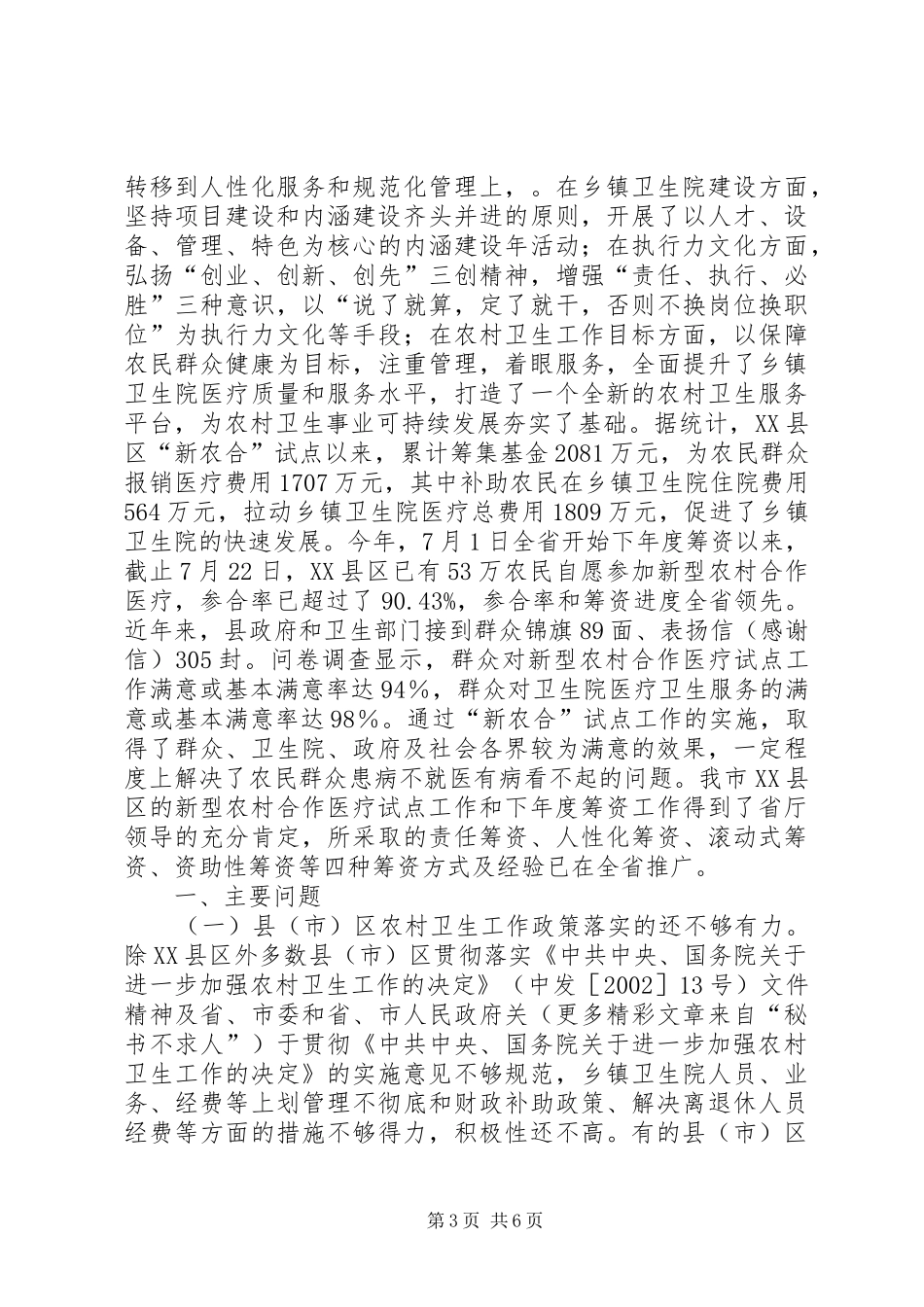 视察评议乡镇卫生院建设和新型农村合作医疗试点工作报告_第3页