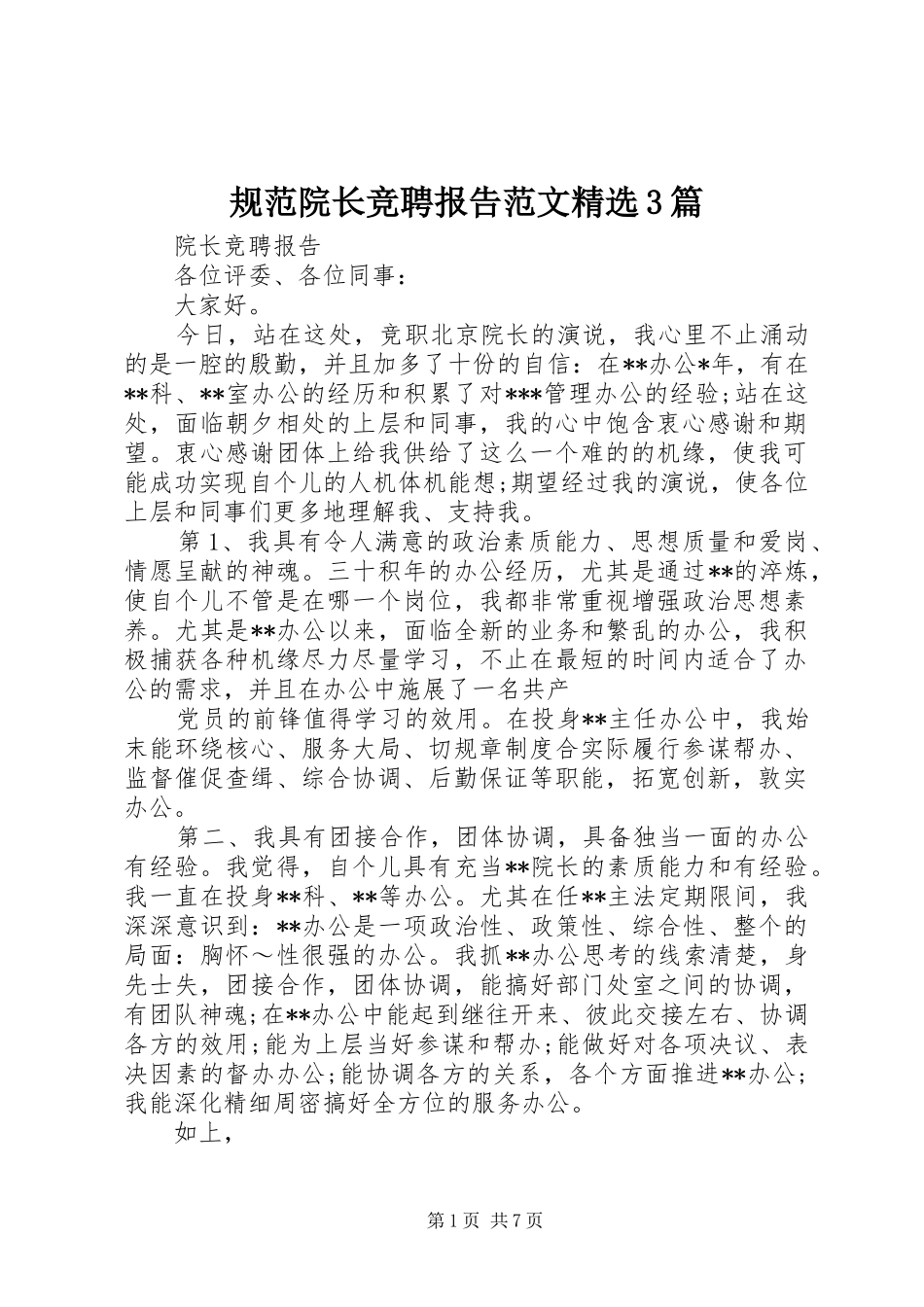 规范院长竞聘报告范文精选3篇_第1页