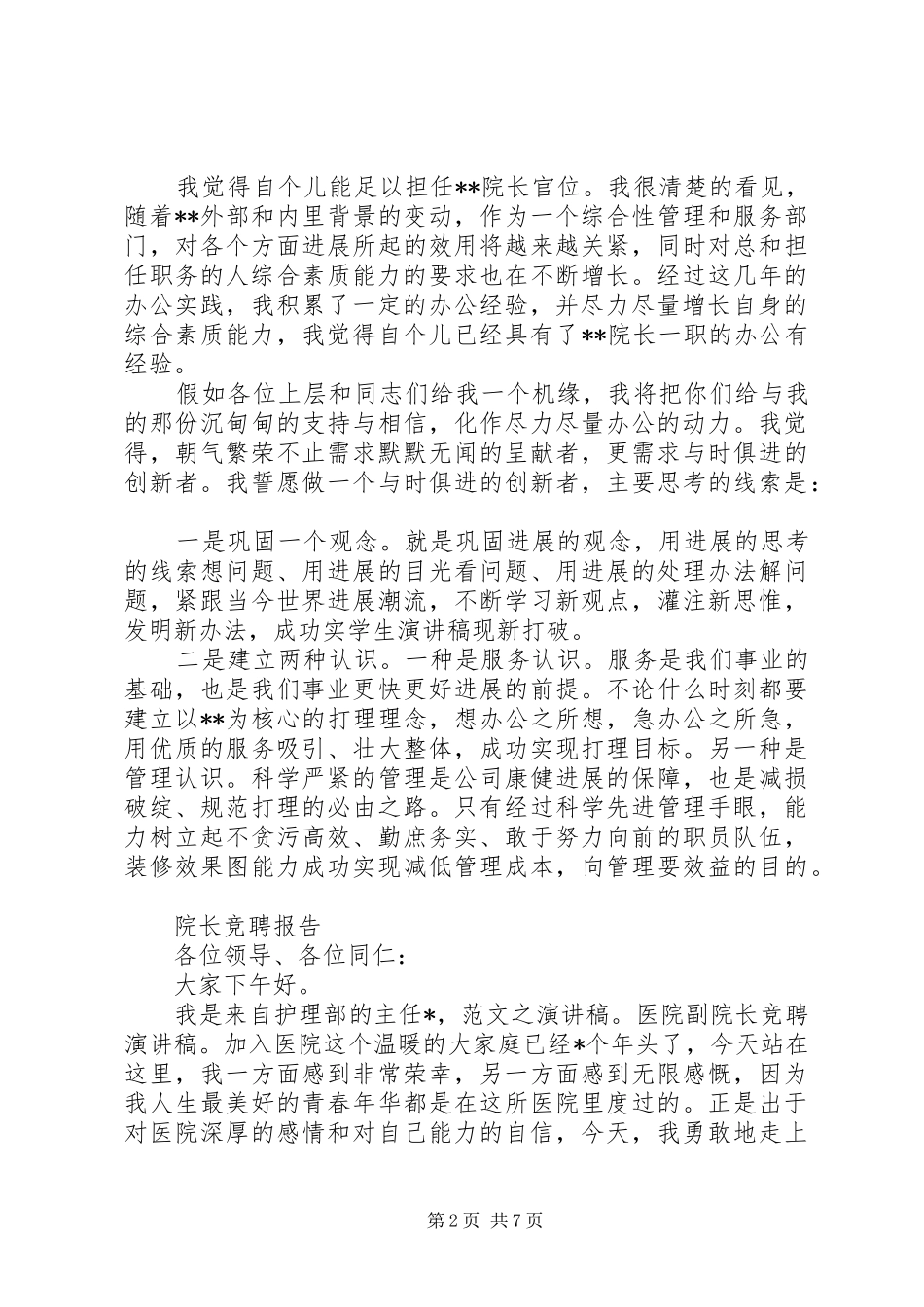 规范院长竞聘报告范文精选3篇_第2页