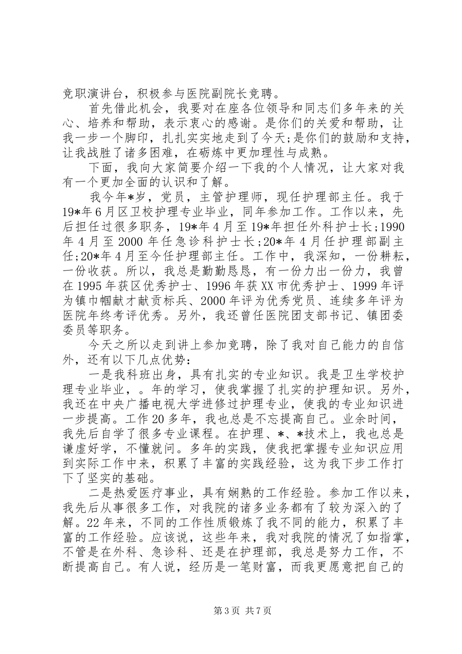 规范院长竞聘报告范文精选3篇_第3页