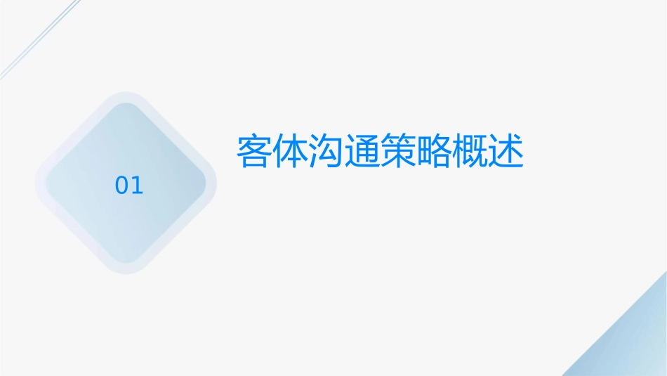 客体沟通策略课件_第3页