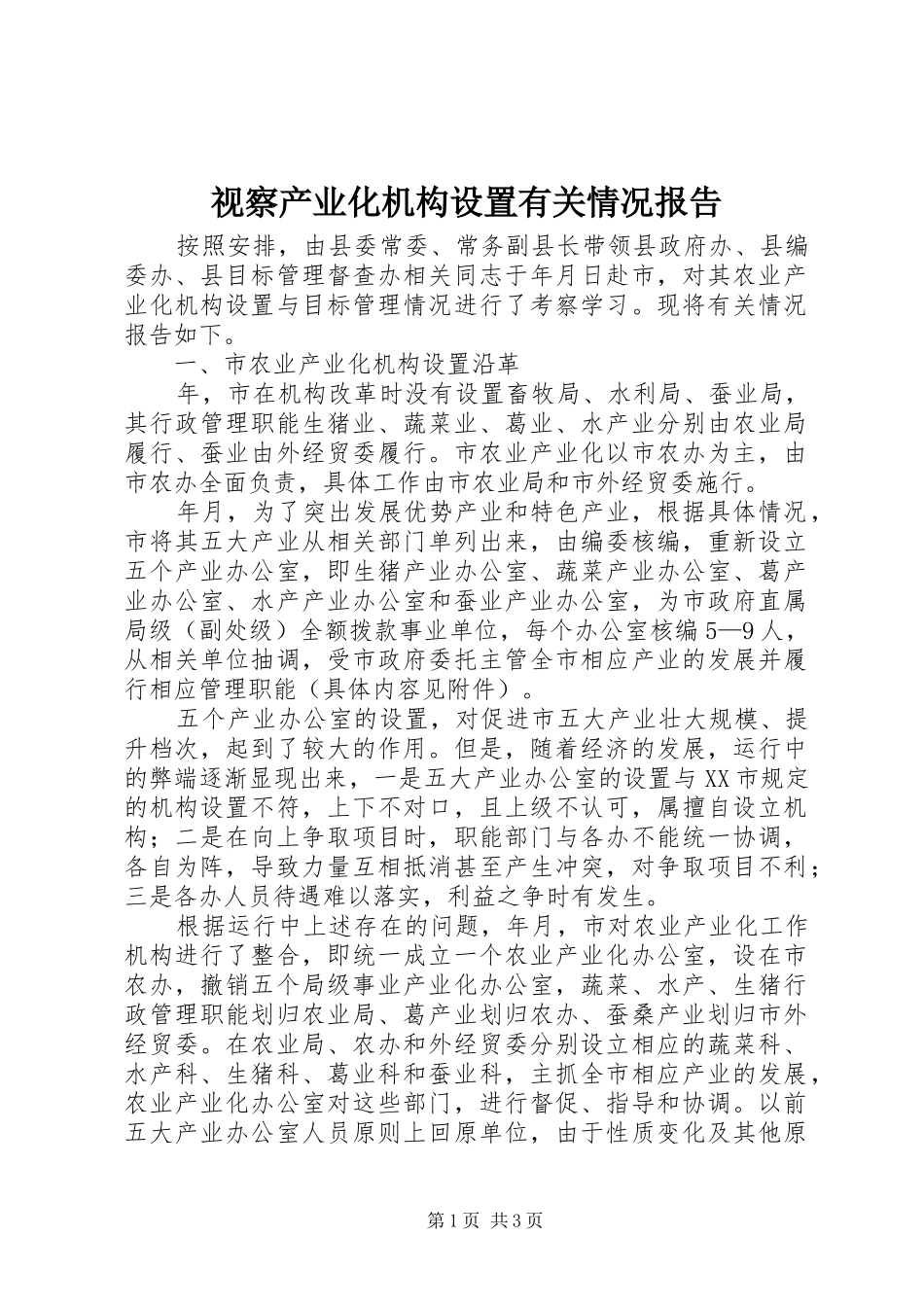 视察产业化机构设置有关情况报告_第1页