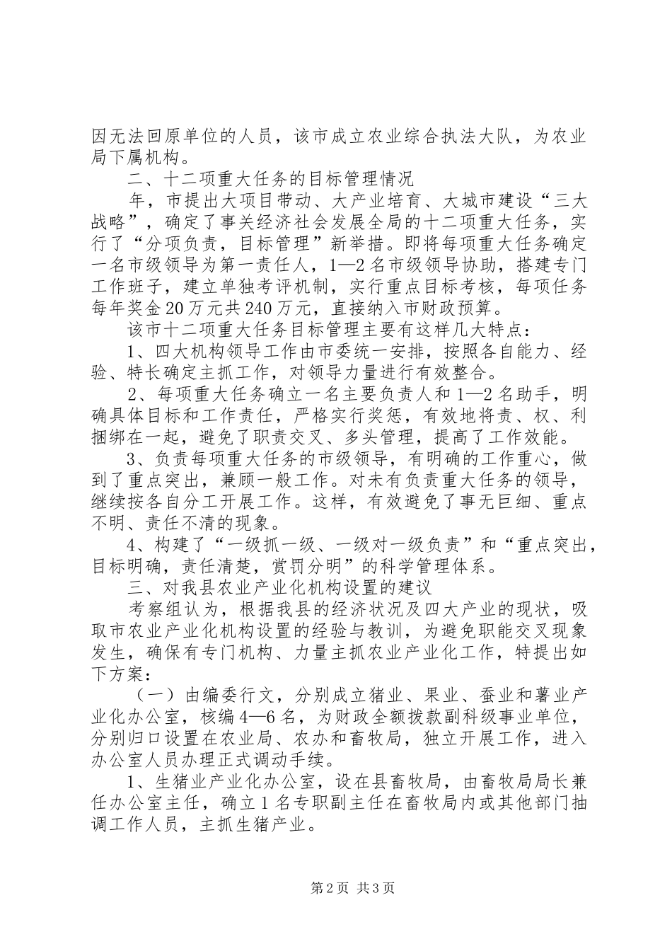 视察产业化机构设置有关情况报告_第2页